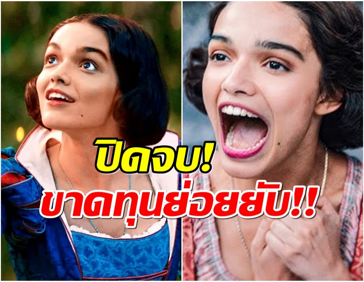 ปิดจบ! Snow White ฉบับคนแสดง ขาดทุนยับ ทำ Disney สะเทือน