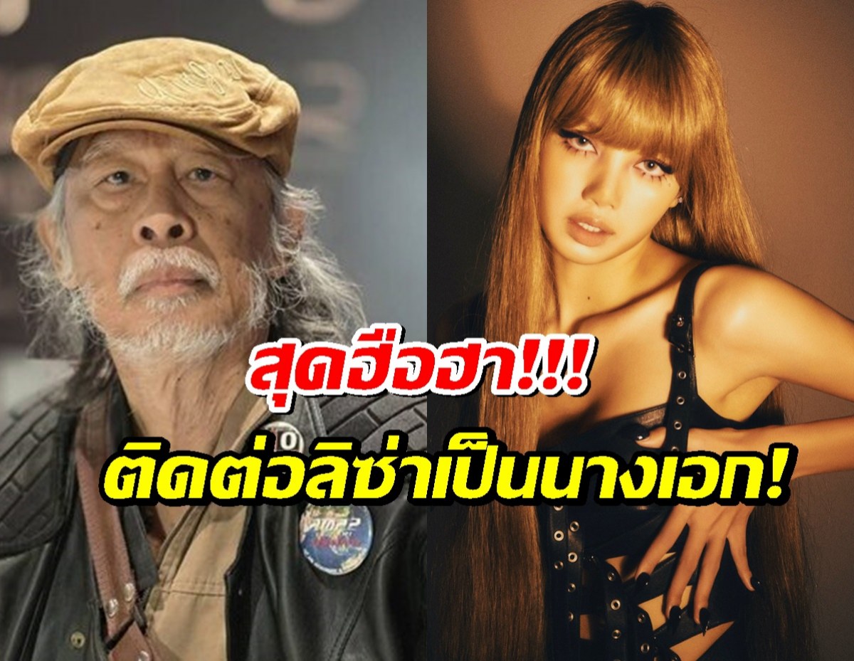 ฮือฮา..ทรนง ศรีเชื้อ ติดต่อ ลิซ่า เป็นนางเอกหนังทุน300ล้าน!!