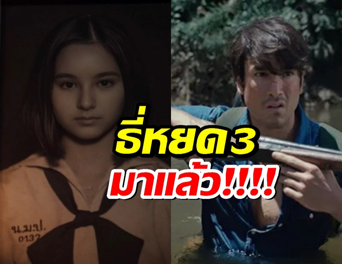 จับตา ธี่หยด3 ปล่อยทีเซอร์ตัวแรก จะปังสมการรอคอยหรือไม่?