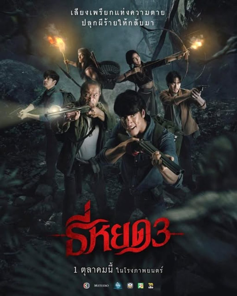 สะเทือนวงการหนังผี! ธี่หยด3 ทำรายได้พุ่งสวนทางคำวิจารณ์