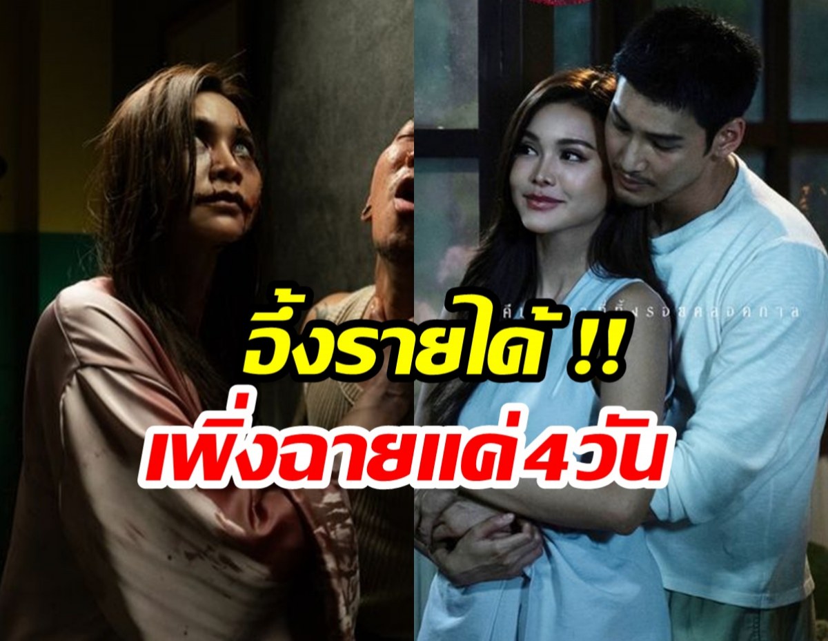 อึ้ง! ราคี เข้าฉายเเค่ 4 วัน เเต่ทำรายได้ขนาดนี้