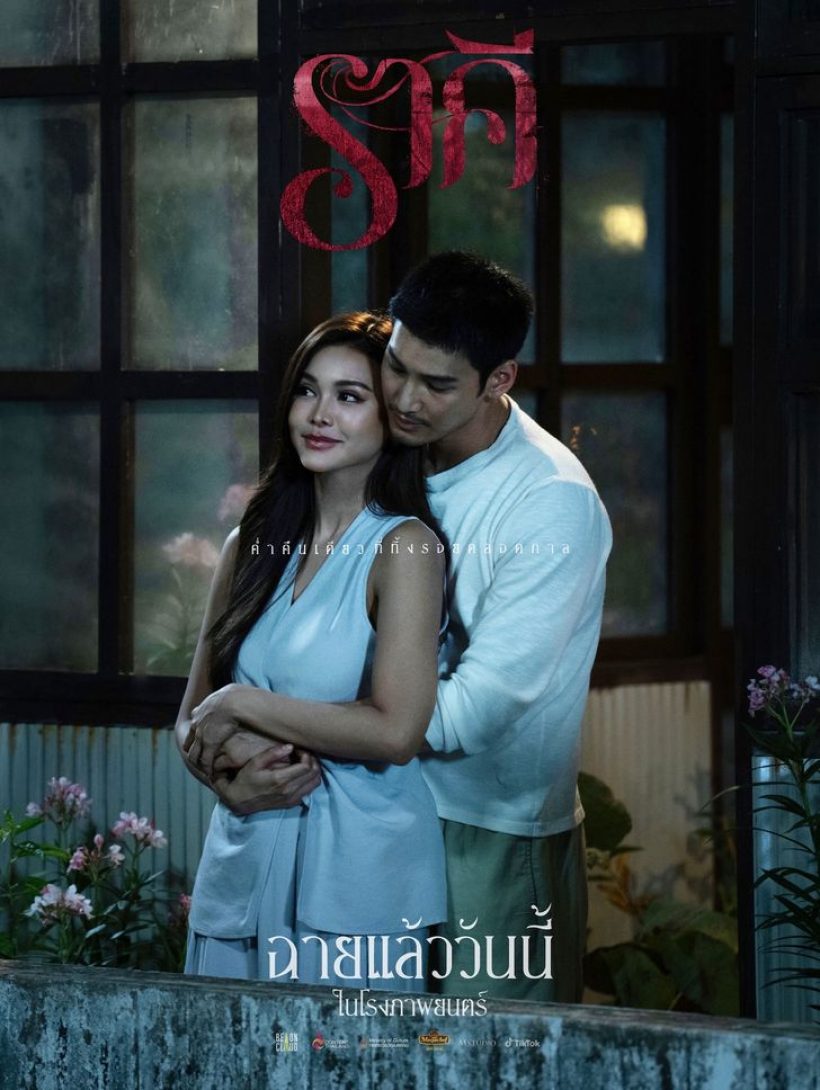 อึ้ง! ราคี เข้าฉายเเค่ 4 วัน เเต่ทำรายได้ขนาดนี้