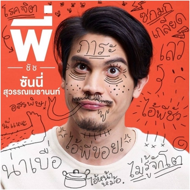  แค่เห็นก็ฮาแล้ว!รวมรูปโปสเตอร์ “น้อง.พี่.ที่รัก” หนังใหม่ GDH 