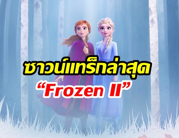 เปิด “ซาวน์แทร็กล่าสุด” จาก “Frozen II” ตัวอย่างเพลง “Into the Unknown”