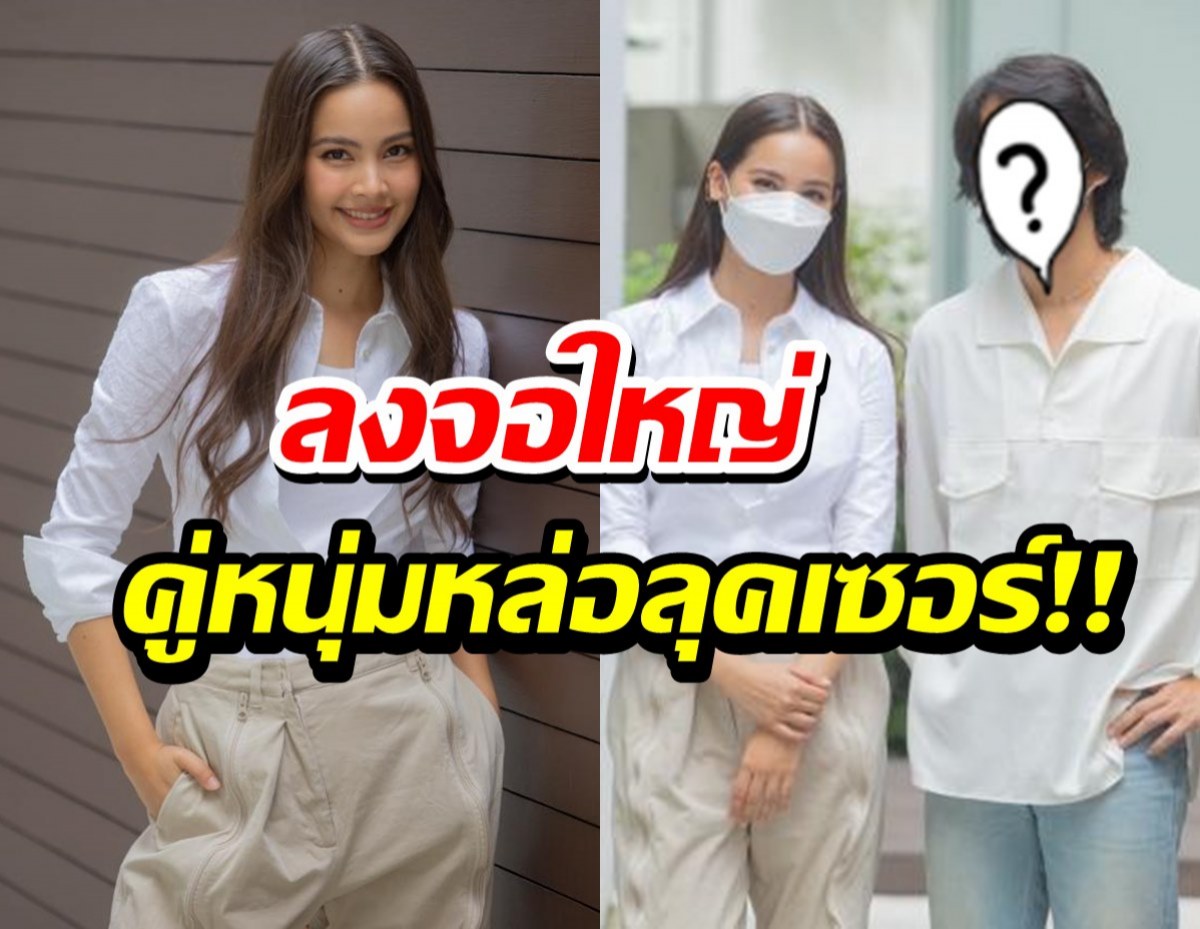 เซอร์ไพรซ์ ญาญ่า อุรัสยา เล่นหนังเรื่องใหม่ พระเอกหล่อมาก