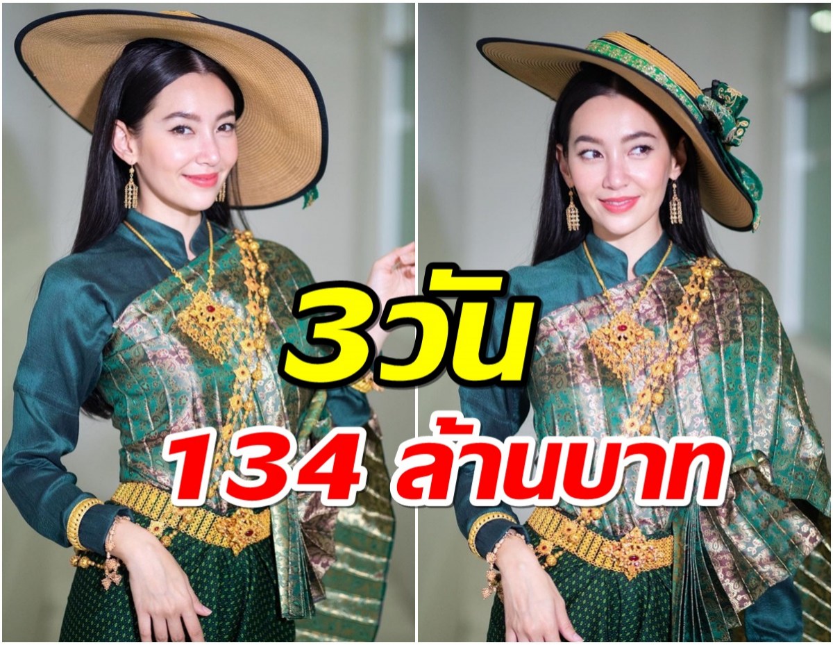 ขอบคุณออเจ้าออใจ เบลล่า สุดปลื้ม บุพเพ2 ฉาย3 วัน คว้า134 ล้านบาท