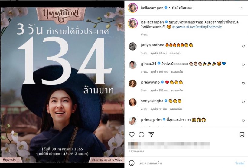 ขอบคุณออเจ้าออใจ เบลล่า สุดปลื้ม บุพเพ2 ฉาย3 วัน คว้า134 ล้านบาท