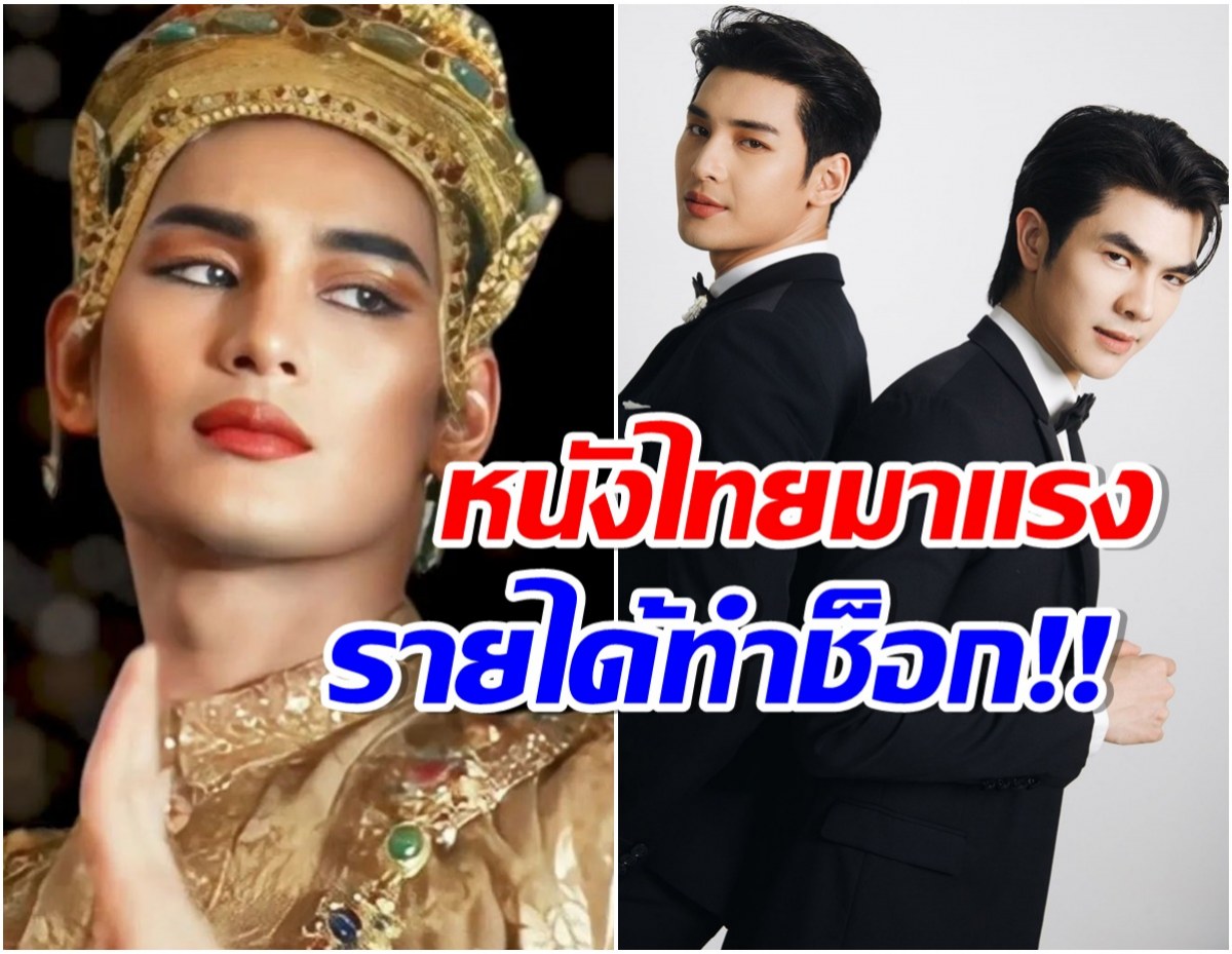 อึ้งรายได้ เเมนสรวง มาย-อาโป ทำได้ดีมากหลังเข้าฉายเพียง 1 วัน!