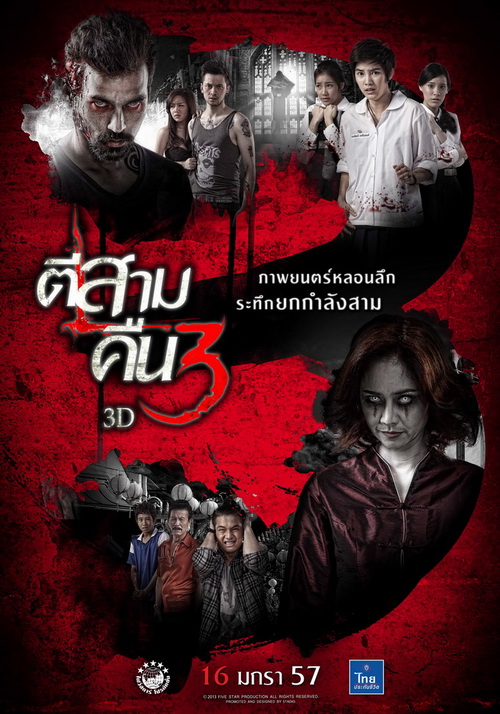 เมื่อคนตายรู้ตัว...ความกลัวจะกลับมาใน “ตีสาม คืนสาม 3D”