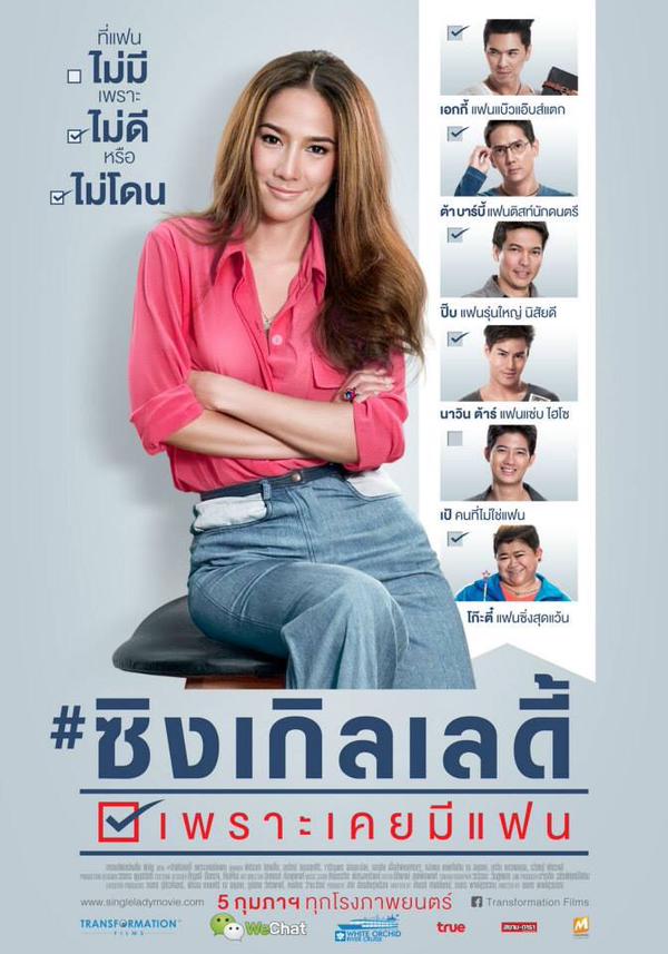 หนังใหม่น่าดู อั้ม พัชราภา  Single Lady เพราะเคยมีแฟน !! 