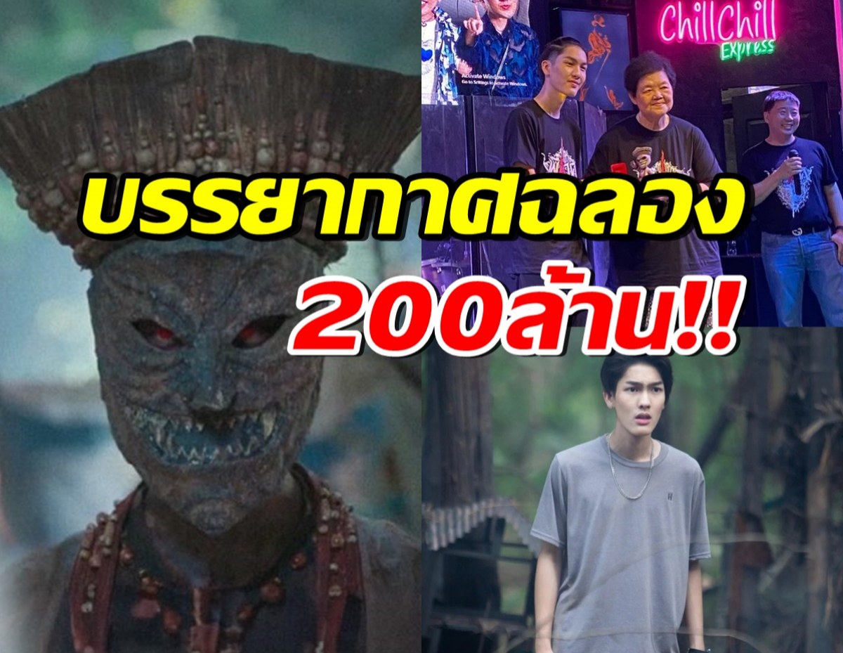 เปิดบรรยากาศทีมนักแสดง พี่นาค4 ฉลองรายได้มุ่งสู่ 200 ล้าน!!