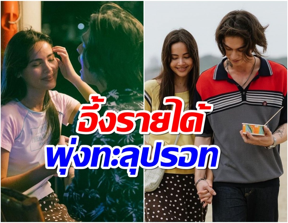 ส่องรายได้ เธอฟอร์แคชสินเชื่อรักแลกเงิน ไบร์ท-ญาญ่าเอาอยู่ไหม?