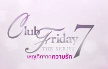 ละคร Club Friday The Series 7 