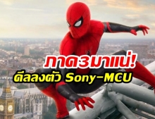 ร้องเฮดัง! “Spider-Man กลับ MCU” พร้อมวางกำหนดฉาย “ภาค 3 ปี2021นี้”