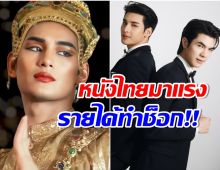 อึ้งรายได้ เเมนสรวง มาย-อาโป ทำได้ดีมากหลังเข้าฉายเพียง 1 วัน!