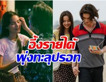 ส่องรายได้ เธอฟอร์แคชสินเชื่อรักแลกเงิน ไบร์ท-ญาญ่าเอาอยู่ไหม?