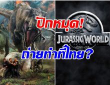 ลือสะพัด! Jurassic world 4 หนังฟอร์มยักษ์ระดับโลก เตรียมถ่ายทำที่ไทย
