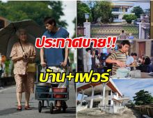 ฮือฮา! หนุ่มประกาศขายบ้าน โลเคชั่นถ่ายหลานม่า ราคาสุดอึ้ง