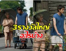 ปังฉุดไม่อยู่! หลานม่า คว้า 3 รางวัลใหญ่เเห่งเอเชีย