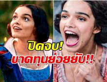 ปิดจบ! Snow White ฉบับคนแสดง ขาดทุนยับ ทำ Disney สะเทือน
