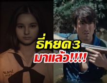 จับตา ธี่หยด3 ปล่อยทีเซอร์ตัวแรก จะปังสมการรอคอยหรือไม่?