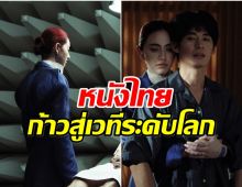 ปังยืนหนึ่ง! หนังไทยเรื่องนี้ เข้าชิงรางวัลออสการ์