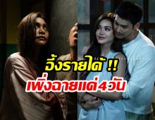 อึ้ง! ราคี เข้าฉายเเค่ 4 วัน เเต่ทำรายได้ขนาดนี้