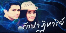 รักปาฏิหาริย์