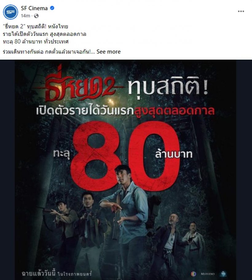 ธี่หยด2ทุบสถิติหนังไทย เปิดตัววันแรกรายได้ขนาดนี้...