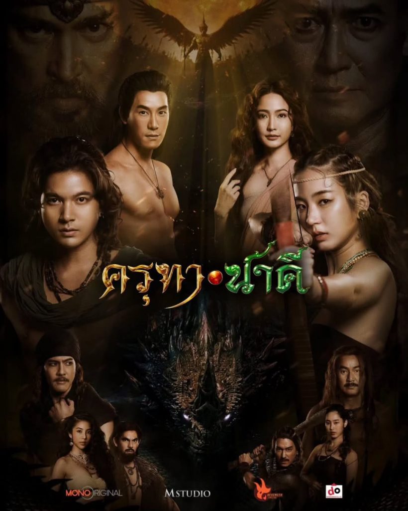 มาเเล้ว! โปสเตอร์เเรก ครุฑานาคี หนังฟอร์มยักษ์ที่หลายคนรอคอย