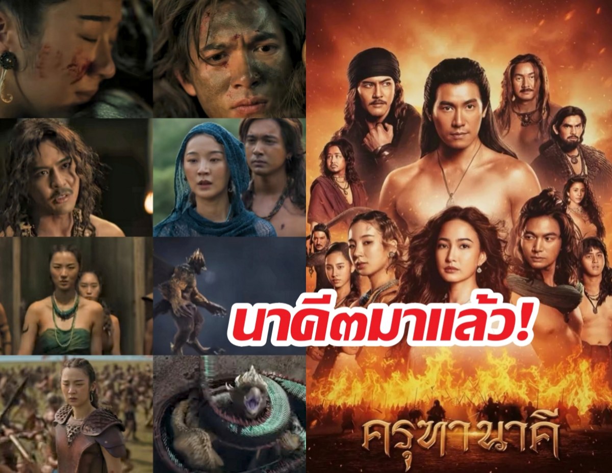 นาคี ๓ มาแล้ว! เปิดศึกครุฑฟัดนาคสุดระห่ำ!!