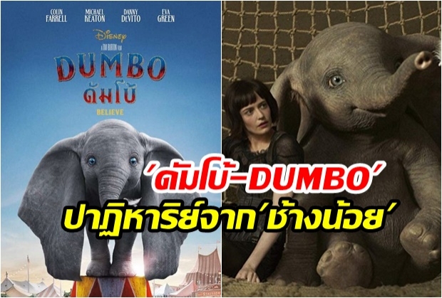 ดัมโบ้-DUMBO ปาฏิหาริย์จากช้างน้อย เรียนรู้และเติบโต ความประทับใจที่ผู้ใหญ่ควรดู