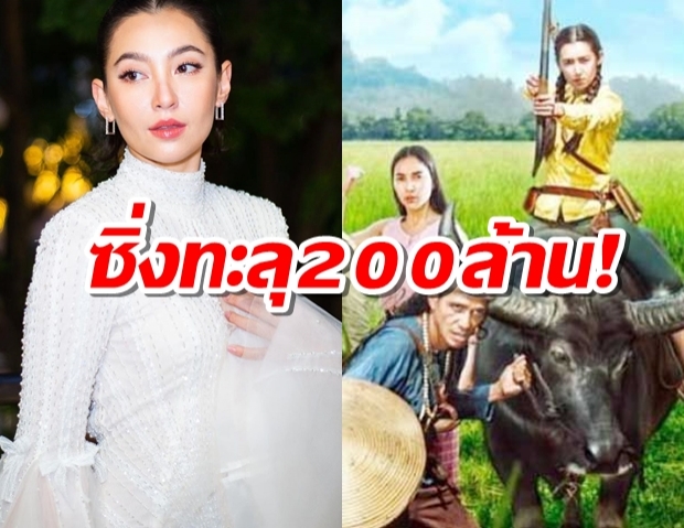 เกินต้านทาน เบลล่า พา อีเรียมซิ่ง แรงทะลุ200ล้าน!!