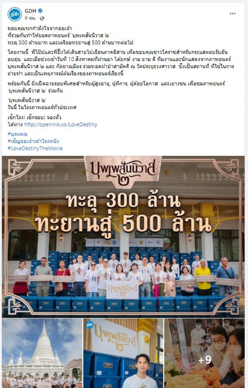 เปิดรายได้ล่าสุด บุพเพ๒ ทะลุ 300 ล้านบาท เตรียมทะยานสู่ 500 ล้าน