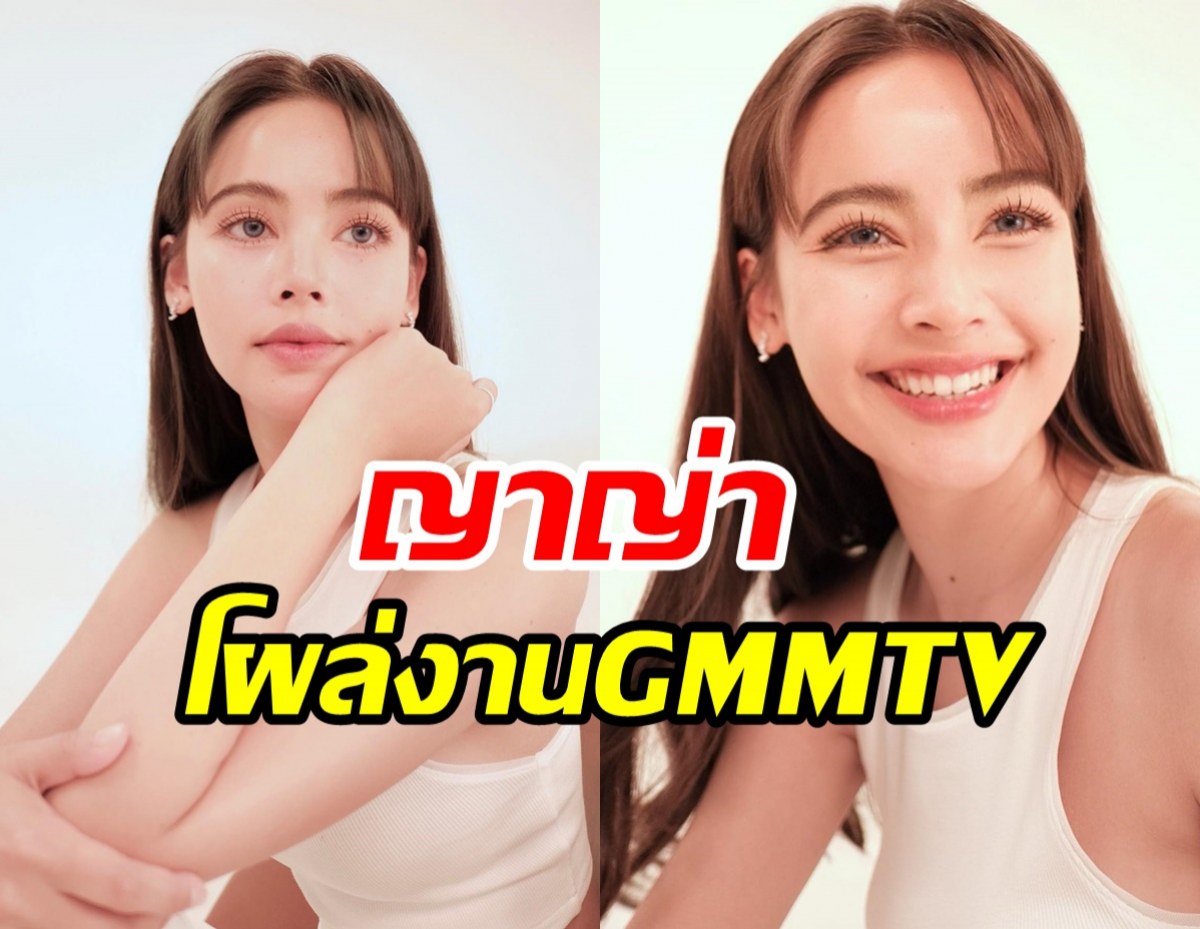 ตะลึงทั้งงาน!ญาญ่าโผล่GMMTV นึกว่าย้ายช่อง ที่แท้...