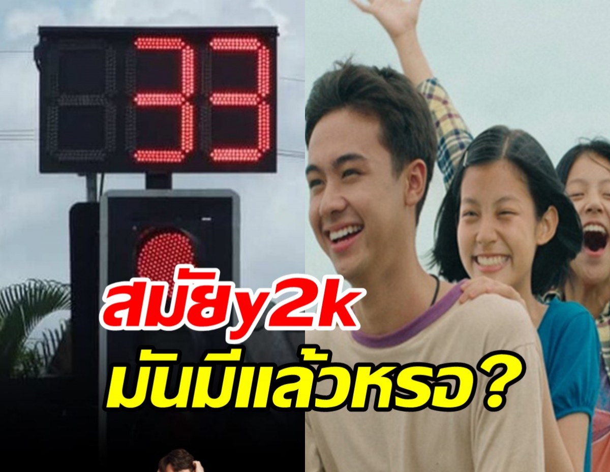 ชาวเน็ตถก ‘ไฟจราจรเคาต์ดาวน์’เธอกับฉันกับฉัน สมัยy2kมันมีแล้วหรอ?