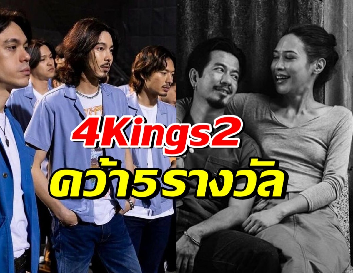  ปังเวอร์! 4 Kings 2 คว้า5รางวัล จากสมาคมผู้กำกับภาพยนตร์ไทย