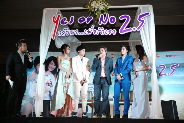 เปิดรอบปฐมทัศน์สุดฟิน  Yes or No 2.5 กลับมา เพื่อรักเธอ 