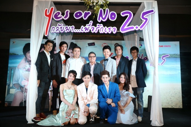 เปิดรอบปฐมทัศน์สุดฟิน  Yes or No 2.5 กลับมา เพื่อรักเธอ 