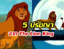 “5 ปรัชญา” ชีวิตสุดล้ำลึก “บทเรียนจาก The Lion King”