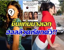 สวยเก่งไม่ธรรมดา สาวไทยคนล่าสุด โกอินเตอร์ฮอลลีวูดเเล้ว
