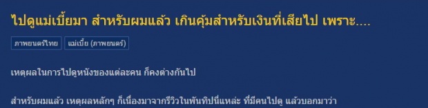  ไปดูแม่เบี้ย ค่าตั๋วแพงก็ยอม เพราะเจอแบบนี้ในหนัง….