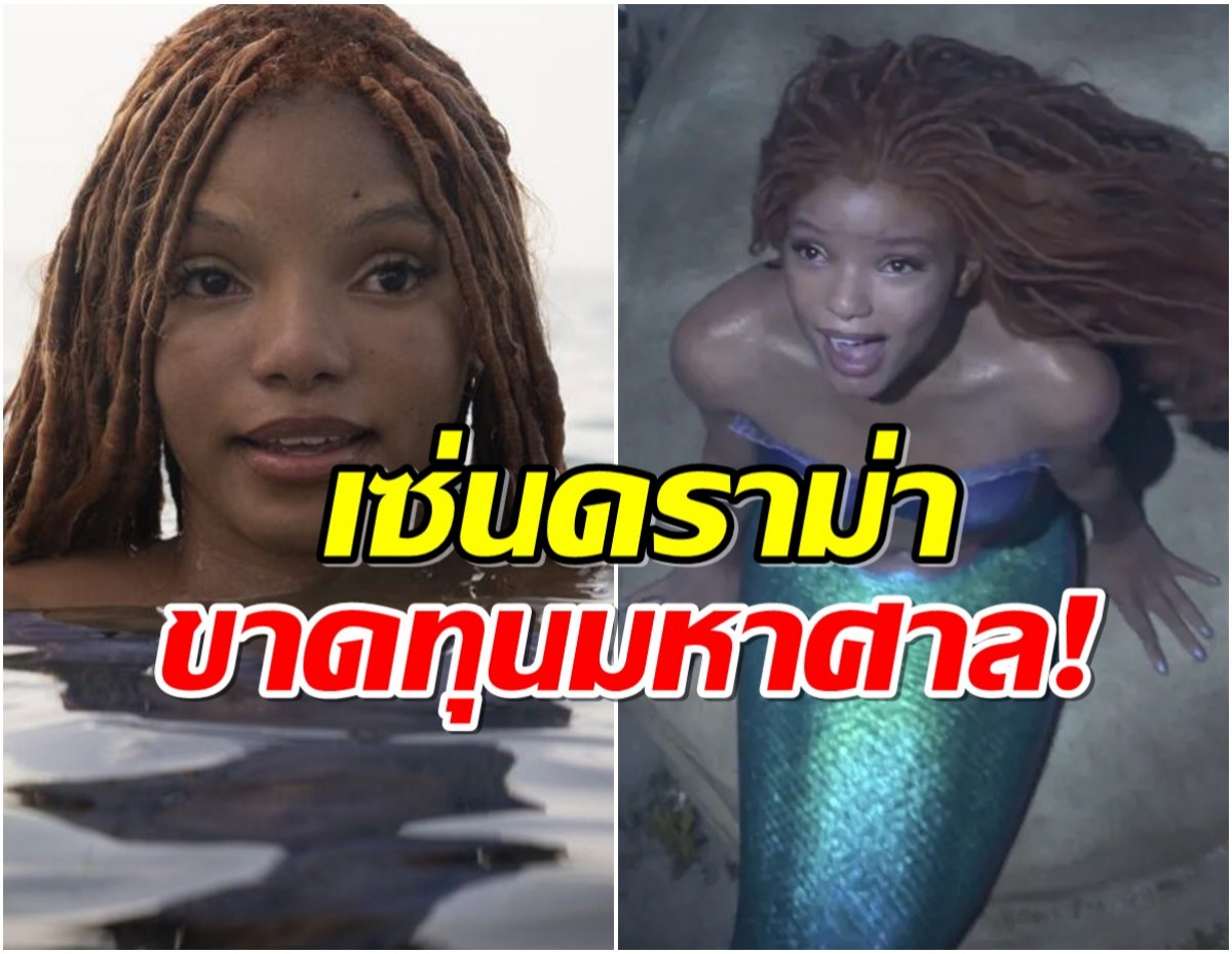 ช็อก! The Little Mermaid เวอร์ชั่นคน ขาดทุนย่อยยับ