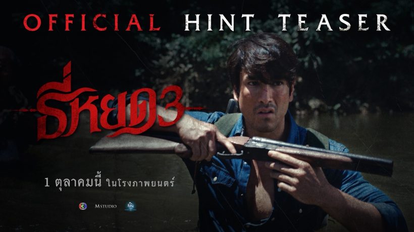 มาเเล้วตัวอย่าง ธี่หยด3 คืนฟอร์มยิ่งใหญ่เตรียมขนลุกทั้งประเทศ!