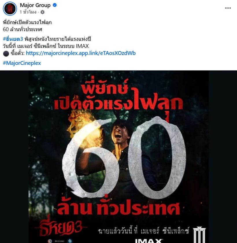 เปิดรายได้ ธี่หยด3 วันแรก บอกเลยอึ้งทั้งประเทศ