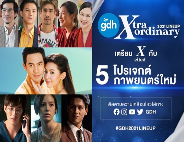  ฮือฮา! GDH เปิดตัว บุพเพสันนิวาส ภาค2 พร้อมโปรเจคต์หนังเด็ดเพียบ!