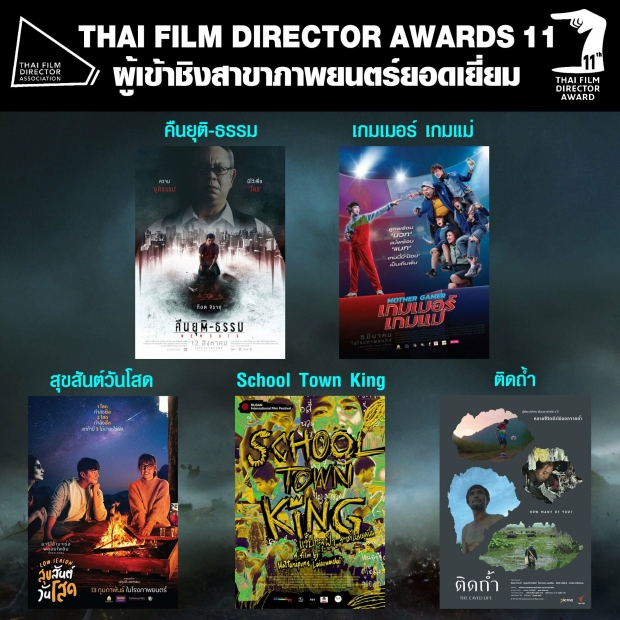 ‘ณเดชน์-มาริโอ้-เบลล่า-ใบเฟิร์น’ เข้าชิง รางวัลสมาคมผู้กำกับภาพยนตร์ไทย