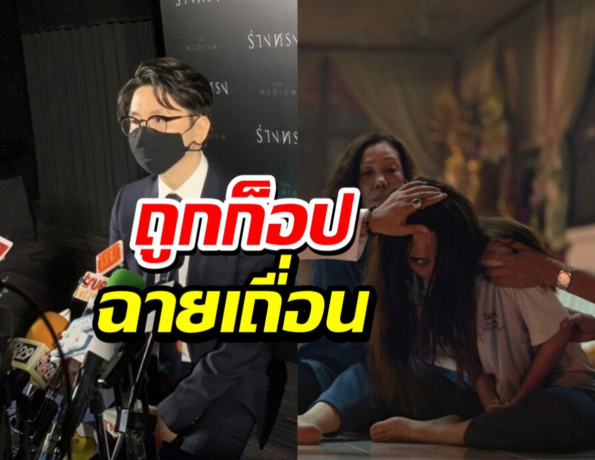 จีดีเอชฯ ลุยแจ้งความ ‘ร่างทรง’ ถูกก็อปฉายเถื่อนกว่า