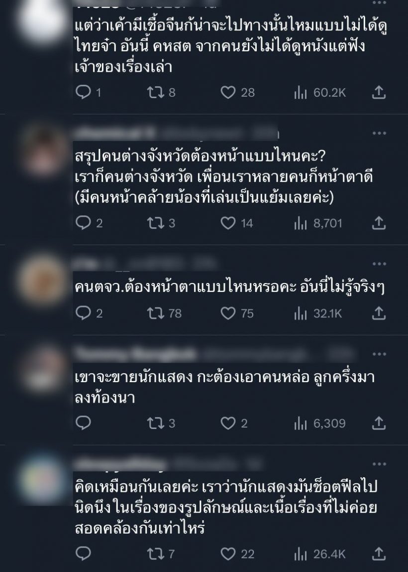 ดราม่าเกิด ธี่หยด ตัวละครไม่เหมาะกับบท เเล้วคนต่างจังหวัดต้องหน้าตาเเบบไหน?