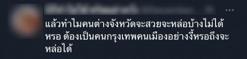 ดราม่าเกิด ธี่หยด ตัวละครไม่เหมาะกับบท เเล้วคนต่างจังหวัดต้องหน้าตาเเบบไหน?